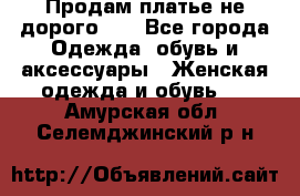 Продам платье не дорого!!! - Все города Одежда, обувь и аксессуары » Женская одежда и обувь   . Амурская обл.,Селемджинский р-н